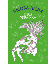 Електронна книга Лісова пісня