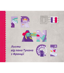 Електронна книга Листи пана Тукана з Франції