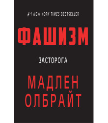 Електронна книга Фашизм