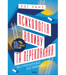 Електронна книга Психологія впливу та переконання. Як отримати все, що забажаєш