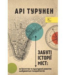 Електронна книга Забуті історії міст. Як багатство та культурний розвиток здобуваються толерантністю