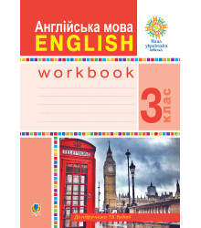 Електронна книга Англійська мова. 3 клас. Робочий зошит (до підручника Будної Т.) НУШ
