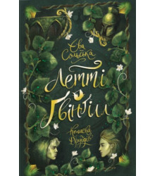 Електронна книга Летті Ґвінґілл. Колиска друїдів