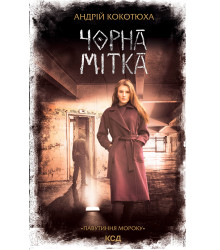 Електронна книга Чорна мітка