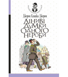 Електронна книга Ліниві думки одного нероби