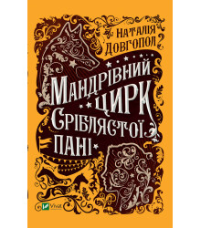 Електронна книга Мандрівний цирк сріблястої пані
