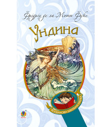Електронна книга Ундина