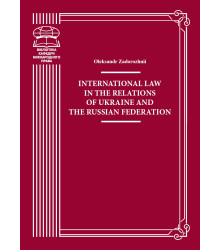 Електронна книга International Law in the Relations of Ukraine and the Russian Federation