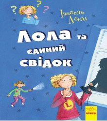 Електронна книга Лола та єдиний свідок