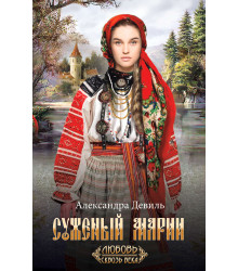 Електронна книга Суженый Марии