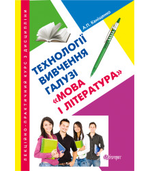 Електронна книга Лекційно-практичний курс з дисципліни "Технології вивчення галузі "Мова і література"