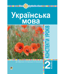 Електронна книга Українська мова. 2 клас. Конспекти уроків (до підр. Варзацької Л.О., Трохименко Т.О.) НУШ