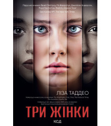 Електронна книга Три жінки