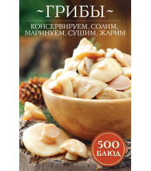 Електронна книга Грибы: консервируем, солим, маринуем, сушим, жарим