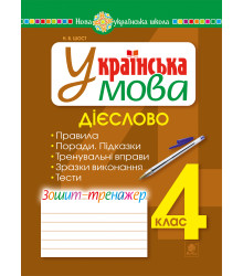 Електронна книга Українська мова. 4 клас. Дієслово. Зошит-тренажер. НУШ