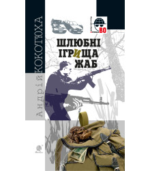 Електронна книга Шлюбні ігрища жаб