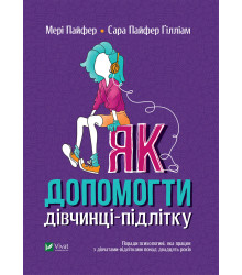 Електронна книга Як допомогти дівчинці-підлітку
