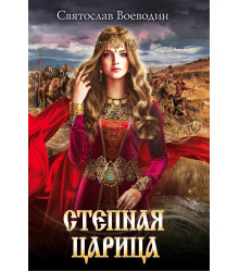 Електронна книга Степная царица