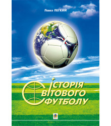 Електронна книга Історія світового футболу.
