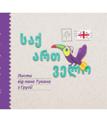 Електронна книга Листи пана Тукана в Грузії