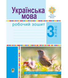Електронна книга Літературне читання. 3 клас. Робочий зошит. НУШ