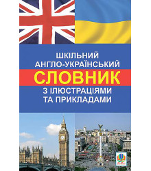 Електронна книга Шкільний англо-український словник з ілюстраціями і прикладами