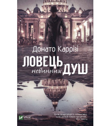 Електронна книга Ловець невинних душ