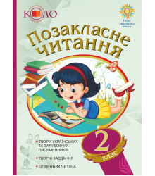 Електронна книга Позакласне читання. Рекомендоване коло читання. 2 клас