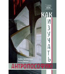 Електронна книга Как изучать антропософию