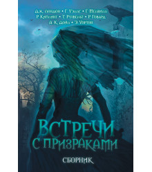 Електронна книга Встречи с призраками