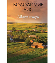 Електронна книга Стара холера