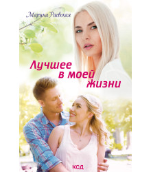 Електронна книга Лучшее в моей жизни