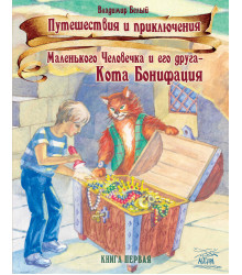 Електронна книга Путешествия и приключения Маленького Человечка и его друга – Кота Бонифация