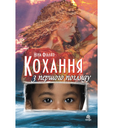 Електронна книга Кохання з першого погляду