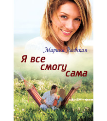 Електронна книга Я все смогу сама