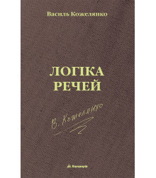 Електронна книга Логіка речей
