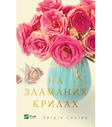 Електронна книга На зламаних крилах