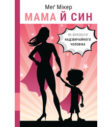 Електронна книга Мама й син