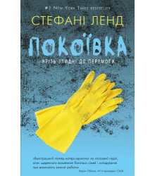 Електронна книга Покоївка