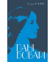 Електронна книга Пані Боварі
