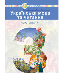 Електронна книга "Українська мова та читання" підручник для 3 класу закладів загальної середньої освіти (у 2-х частинах). Частина 1