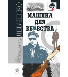 Електронна книга Машина для вбивства