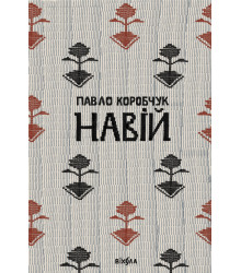 Електронна книга Навій