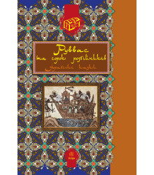 Електронна книга Руввас та сорок розбійників.