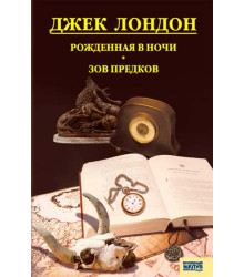 Електронна книга Рожденная в ночи. Зов предков