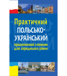 Електронна книга Практичний польсько-український правописний словник для середнього рівня