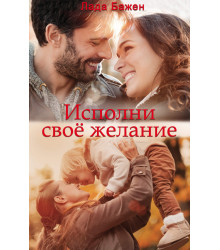 Електронна книга Исполни свое желание