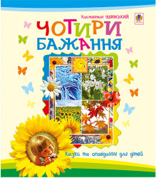 Електронна книга Чотири бажання