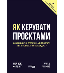 Електронна книга Як керувати проєктами