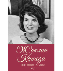 Електронна книга Жаклин Кеннеди